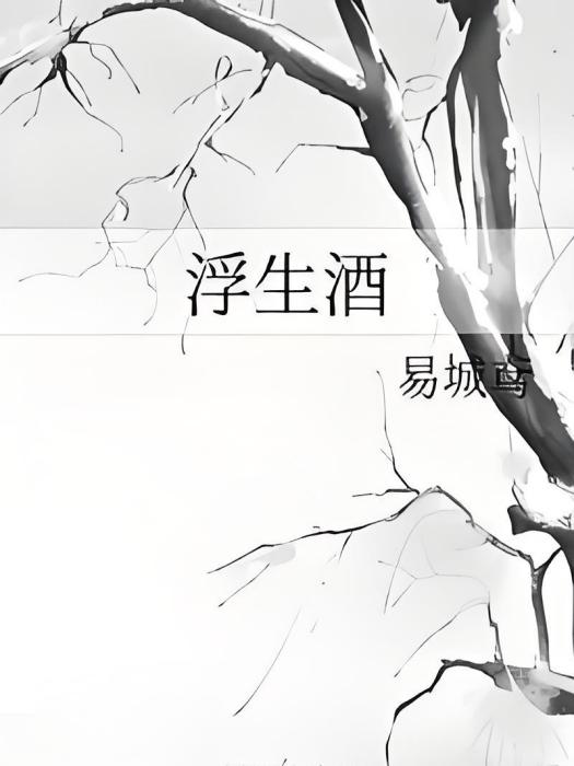 浮生酒(小說) 浮生酒(小說)