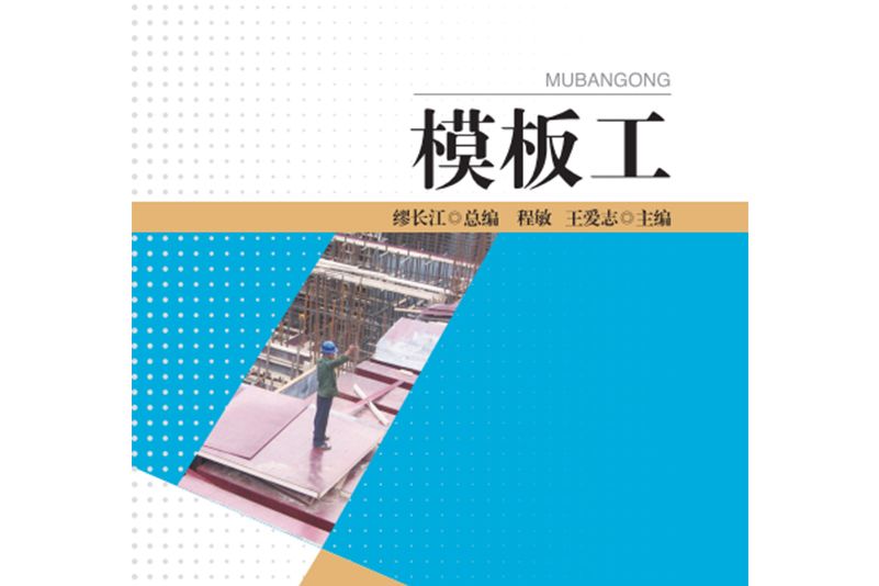 模板工(2019年中國財政經濟出版社出版的圖書) 模板工(2019年中國財政經濟出版社出版的圖書)