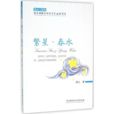 繁星·春水(2018年北京理工大學出版社出版的圖書) 繁星·春水(2018年北京理工大學出版社出版的圖書)