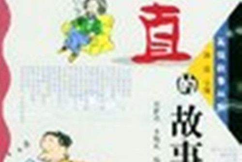 正直的故事 正直的故事