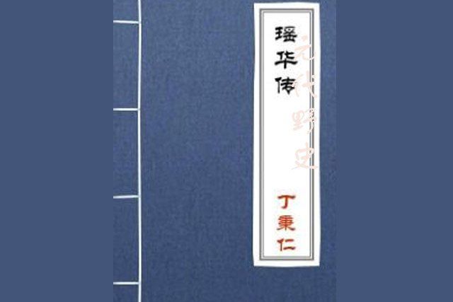 瑤華傳