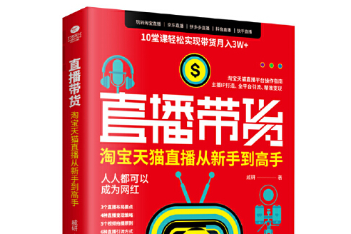 直播帶貨(2020年民主與建設出版社出版的圖書) 直播帶貨(2020年民主與建設出版社出版的圖書)