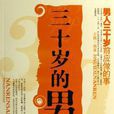三十歲的男人(北京工業大學出版社出版圖書) 三十歲的男人(北京工業大學出版社出版圖書)