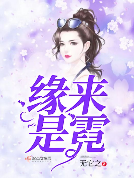 緣來是霓 緣來是霓