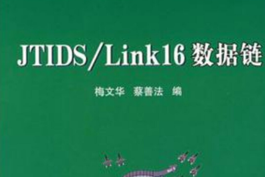 JTIDS/Link16數據鏈