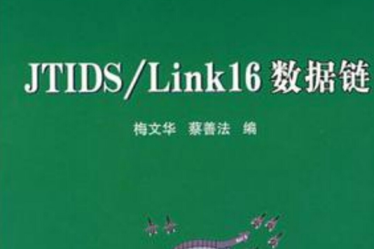 JTIDS/Link16數據鏈 JTIDS/Link16數據鏈