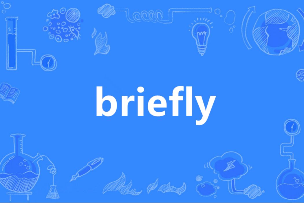 Briefly(英語單詞) Briefly(英語單詞)