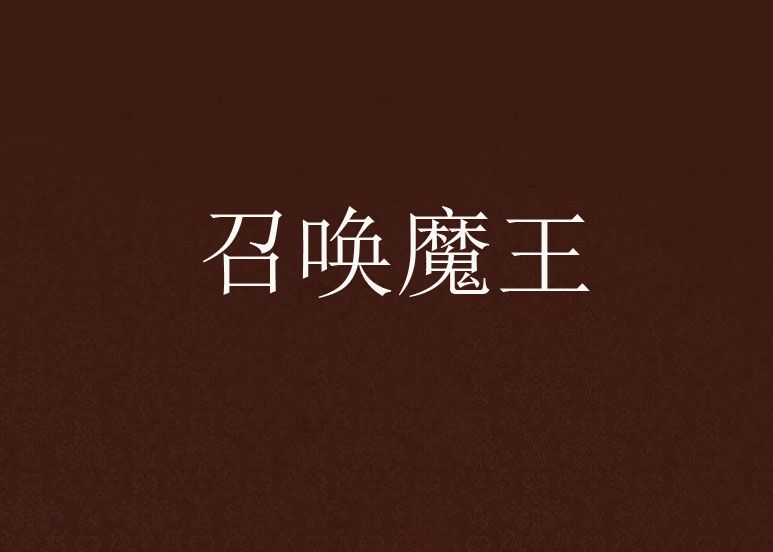 召喚魔王 召喚魔王