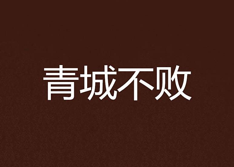 青城不敗 青城不敗