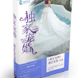獨家寵婚 獨家寵婚