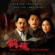 生死兄弟之鋼魂(鋼魂（劉小鋒主演電視劇）)