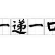 一遞一口