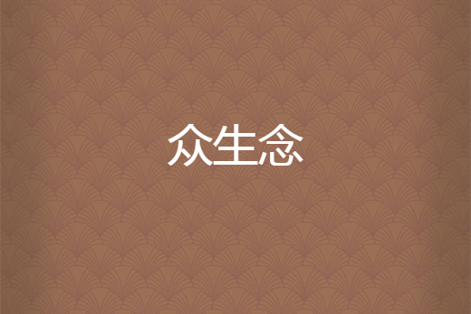 眾生念 眾生念