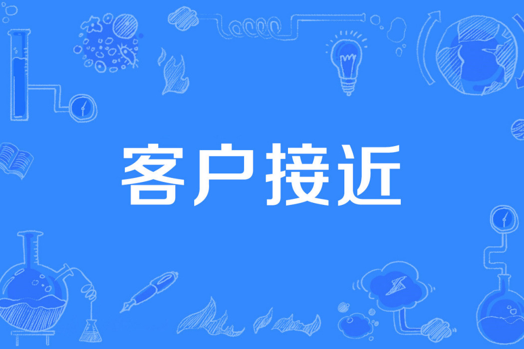 客戶接近 客戶接近