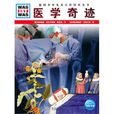醫學奇蹟 醫學奇蹟