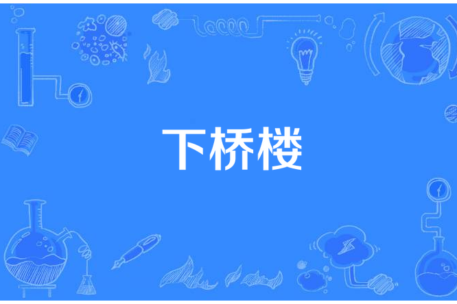 下橋樓 下橋樓