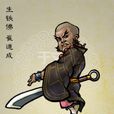 崔道成(《水滸傳》中的人物) 崔道成(《水滸傳》中的人物)