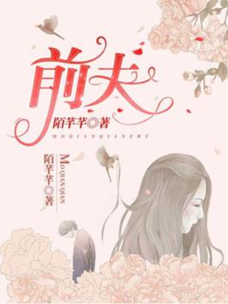 前夫(陌芊芊創作的現代言情小說) 前夫(陌芊芊創作的現代言情小說)