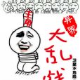 異界大亂戰 異界大亂戰