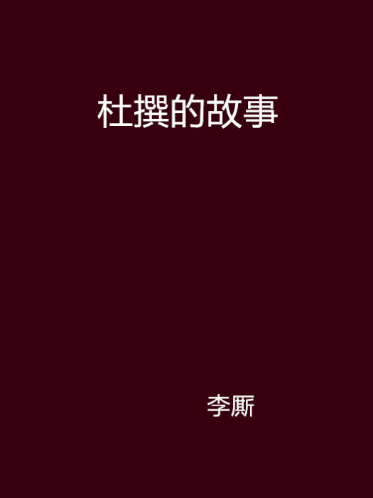 杜撰的故事