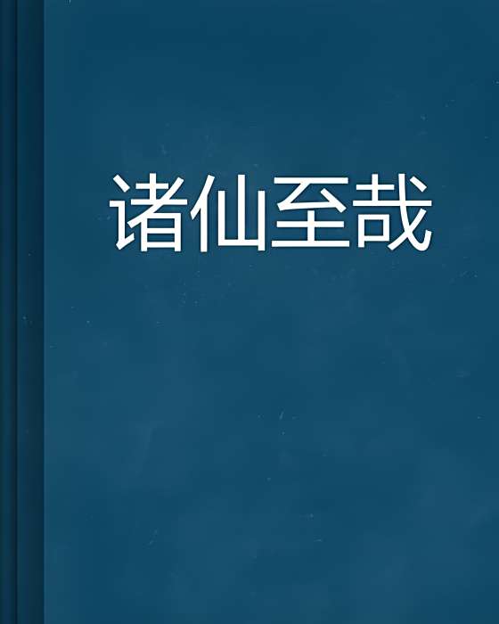 諸仙至哉 諸仙至哉