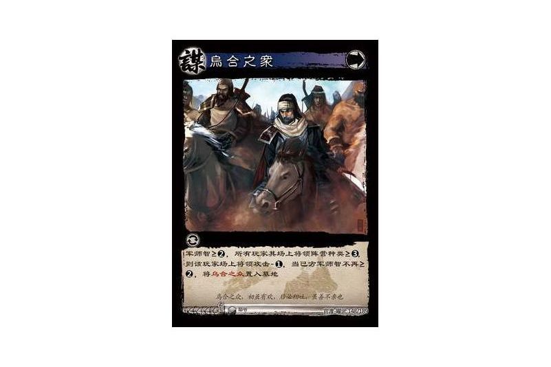 烏合之眾(遊戲《三國智》官渡-曜武版本卡牌) 烏合之眾(遊戲《三國智》官渡-曜武版本卡牌)