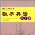 孫子兵法五十篇 孫子兵法五十篇