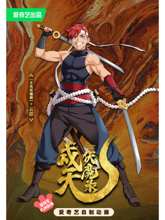 元震(《戍天伏魔錄》中的人物) 元震(《戍天伏魔錄》中的人物)