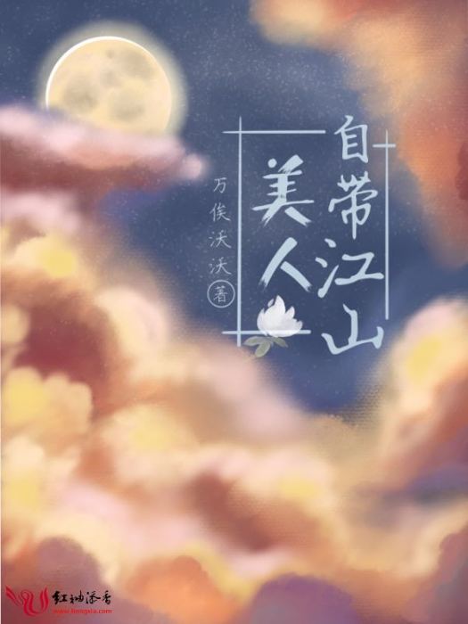 美人自帶江山 美人自帶江山