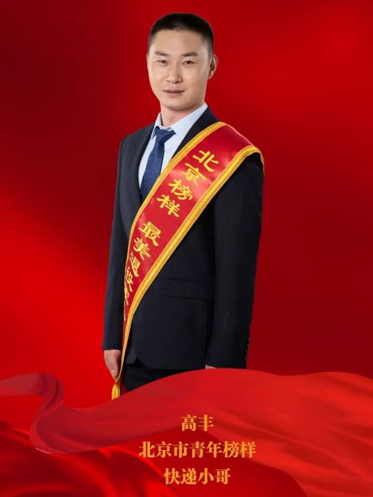 高豐(美團(北京)外賣騎手、707騎手黨支部書記) 高豐(美團(北京)外賣騎手、707騎手黨支部書記)