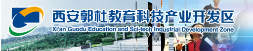 西安郭杜教育科技產業開發區