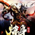 煉身 煉身