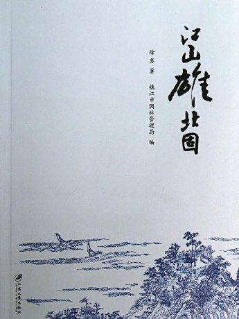 江山雄北固