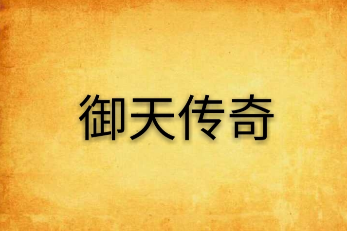 御天傳奇 御天傳奇