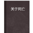 關於死亡(網路小說) 關於死亡(網路小說)
