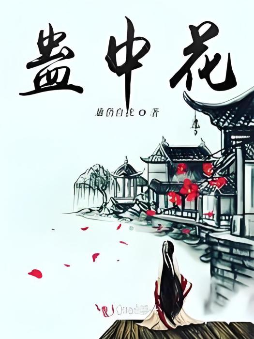 蠱中花 蠱中花