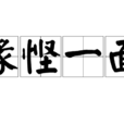 緣慳一面 緣慳一面