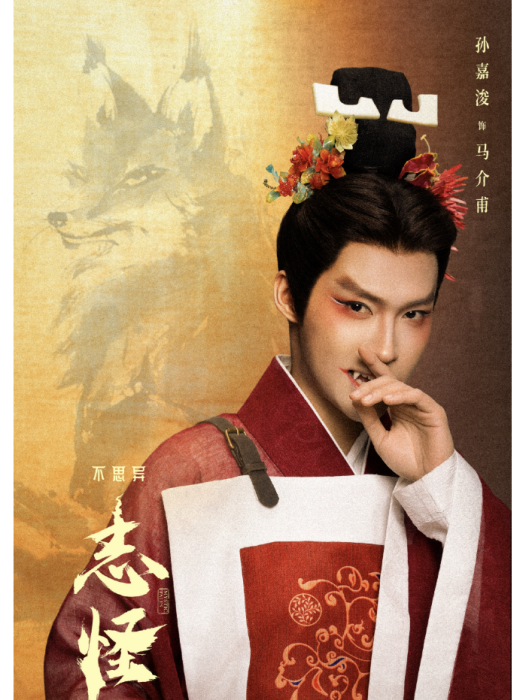 馬介甫(《不思異:志怪》中的男性狐妖角色) 馬介甫(《不思異:志怪》中的男性狐妖角色)
