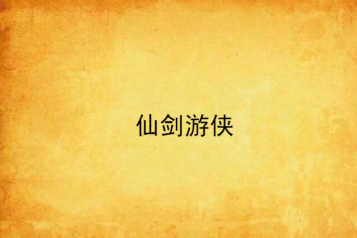 仙劍遊俠 仙劍遊俠