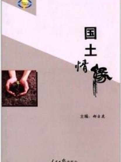 國土情緣 國土情緣