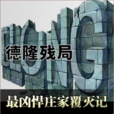 德隆事件 德隆事件