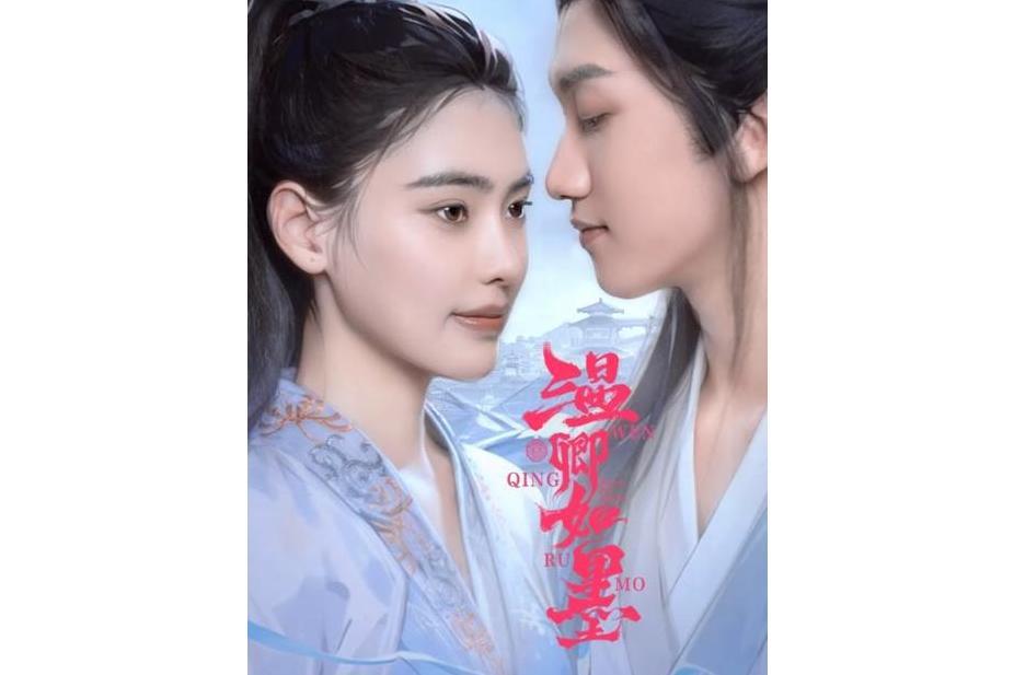溫卿如墨 溫卿如墨