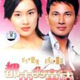 都市的童話(夢幻傳說(TVB電視劇)) 都市的童話(夢幻傳說(TVB電視劇))