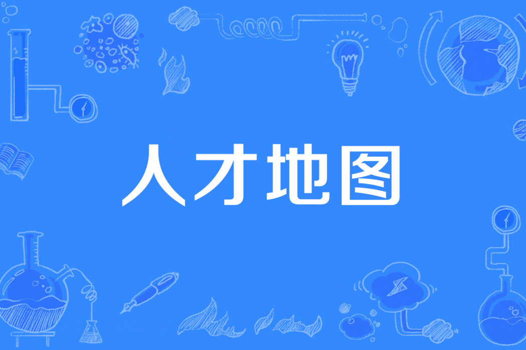 人才地圖 人才地圖