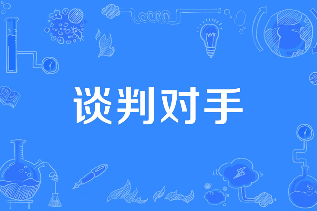 談判對手