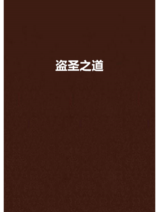 盜聖之道 盜聖之道