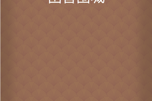 困獸圍城 困獸圍城