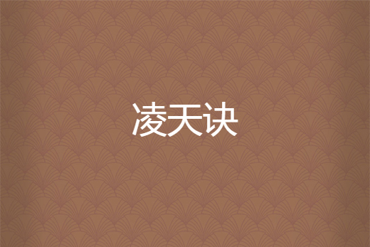 凌天訣(霸天四爺創作的網路小說) 凌天訣(霸天四爺創作的網路小說)
