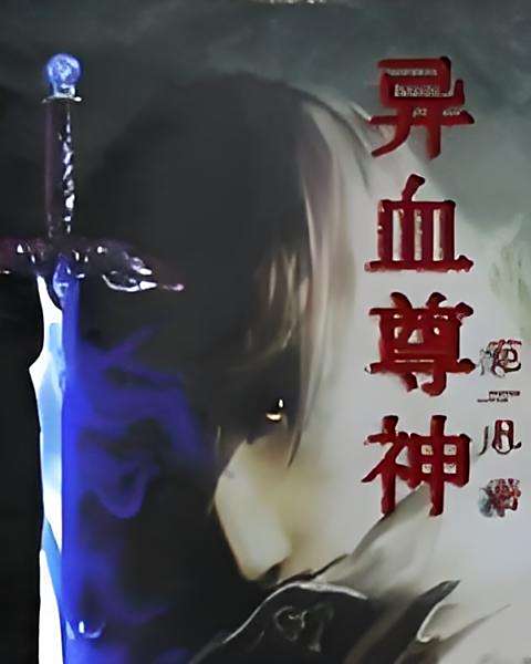 異血尊神 異血尊神