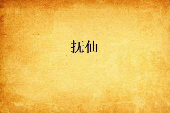 撫仙 撫仙